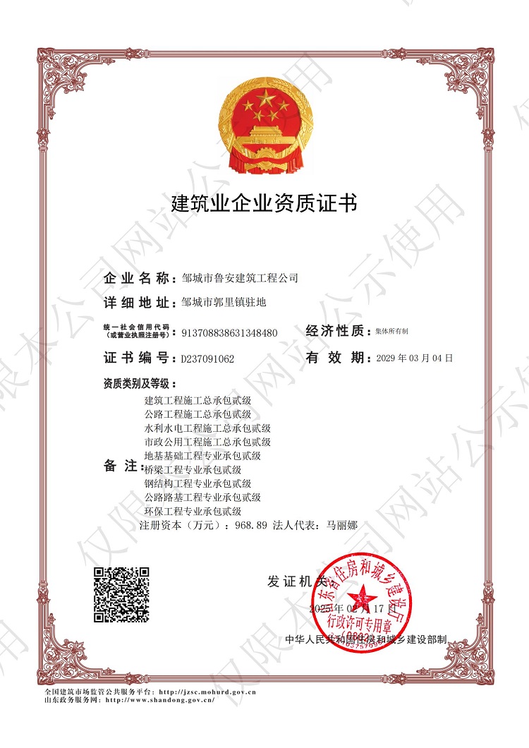 202502170029-邹城市鲁安建筑工程公司(1)-副本_00.jpg