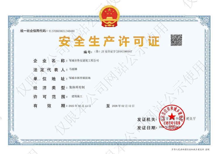 202502240054-邹城市鲁安建筑工程公司_00.jpg